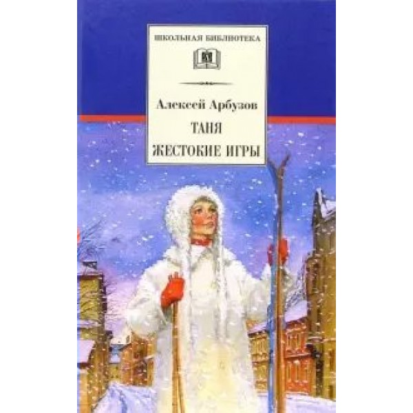 Таня. Жестокие игры. Арбузов А.Н.