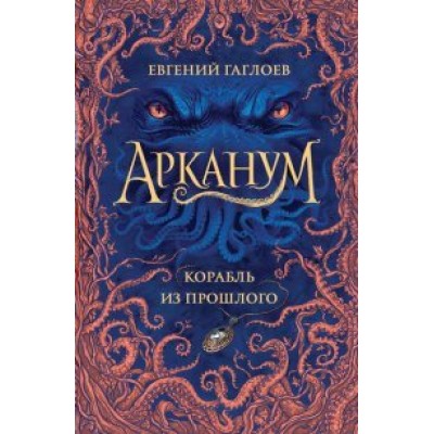 Корабль из прошлого. Книга 1. Е.Гаглоев