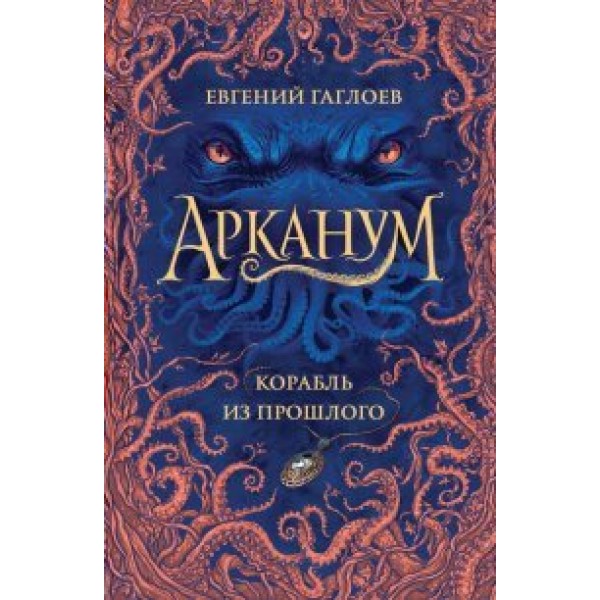 Корабль из прошлого. Книга 1. Е.Гаглоев