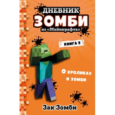 Дневник Зомби из «Майнкрафта»/кн. 2/О кроликах и зомби. З.Зомби