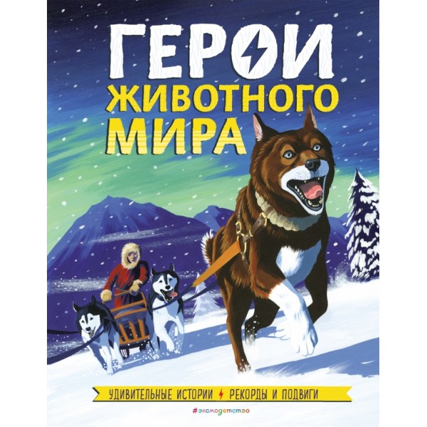 Герои животного мира: Удивительные истории, рекорды и подвиги. Бедуайер К.