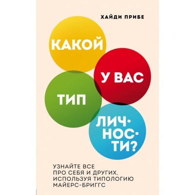 Какой у вас тип личности? Узнайте все про себя и других, используя типологию Майерс-Бриггс. Прибе Х.