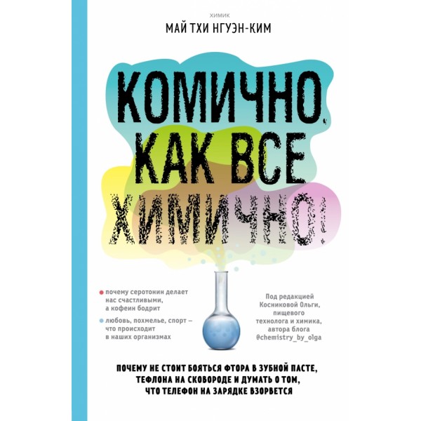 Комично, как все химично! Почему не стоит бояться фтора в зубной пасте, тефлона на сковороде. Нгуэн-Ким М.