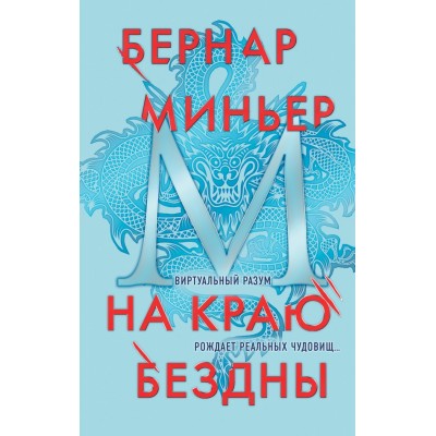 На краю бездны. Б. Миньер