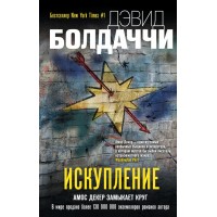 Искупление. Д. Болдаччи