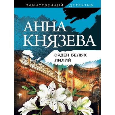 Орден белых лилий. А. Князева