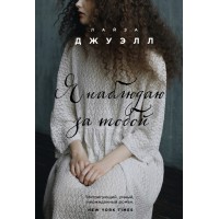 Я наблюдаю за тобой. Л. Джуэлл