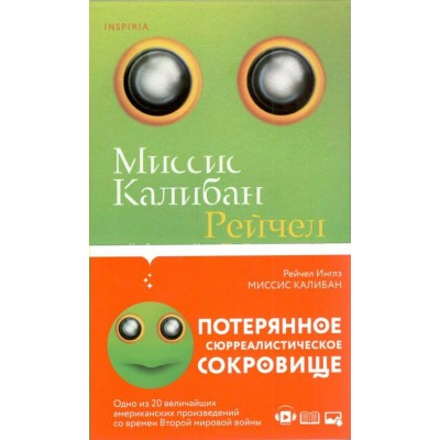 Миссис Калибан. Р. Инглз