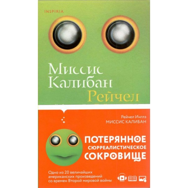 Миссис Калибан. Р. Инглз