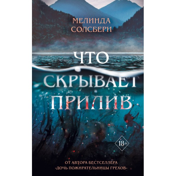 Что скрывает прилив. М. Солсбери