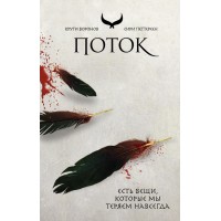 Поток. С.Петтерсен