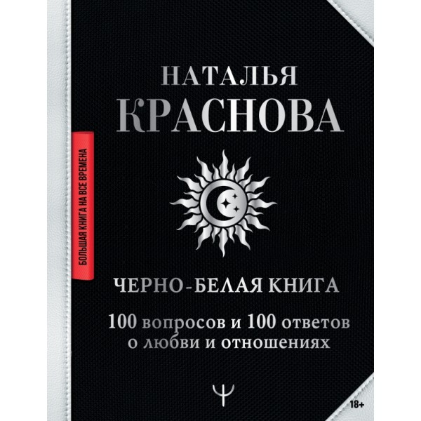 Черно - белая книга. 100 вопросов и 100 ответов о любви и отношениях. Н. Краснова