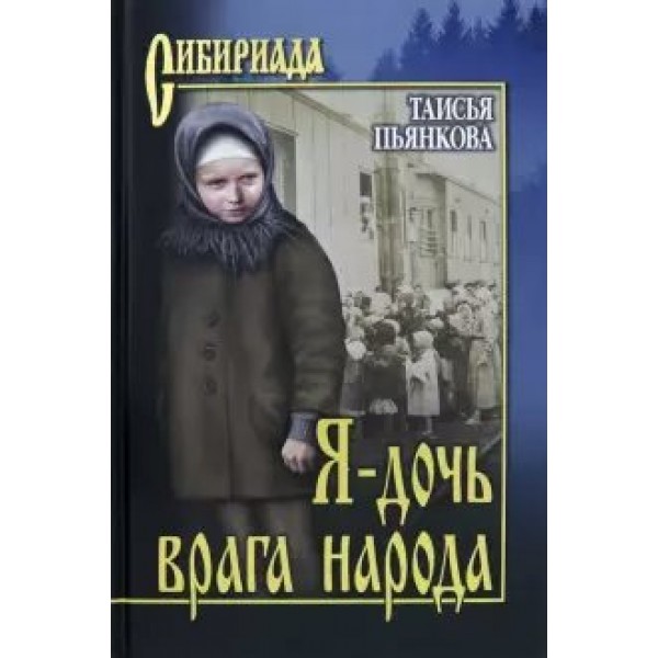 Я - дочь врага народа. Пьянкова Т.Е.