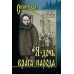 Я - дочь врага народа. Пьянкова Т.Е.