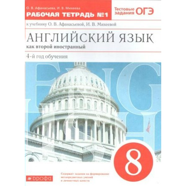 Английский язык как второй иностранный. 8 класс. Рабочая тетрадь № 1. 4 - й год обучения. 2021. Афанасьева О.В. Дрофа