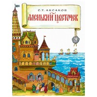 Аленький цветочек. Аксаков С.Т.