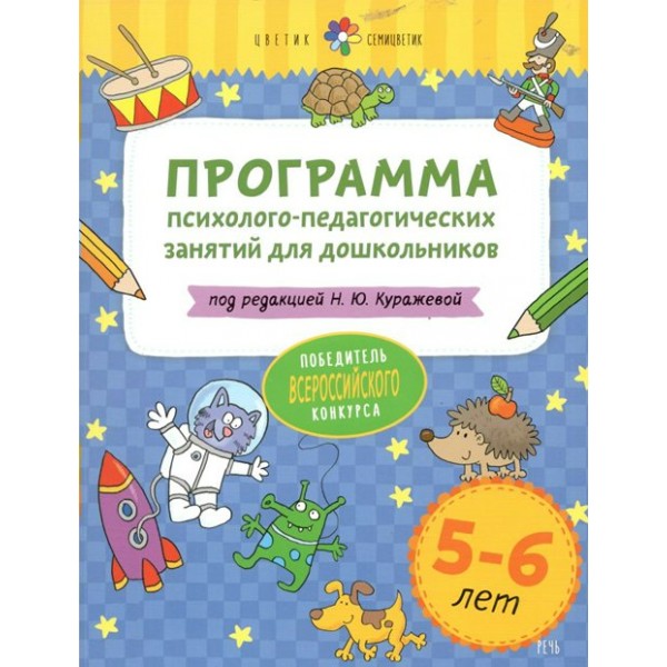 Программа психолого - педагогических занятий для дошкольников 5 - 6 лет. Куражева Н.Ю.