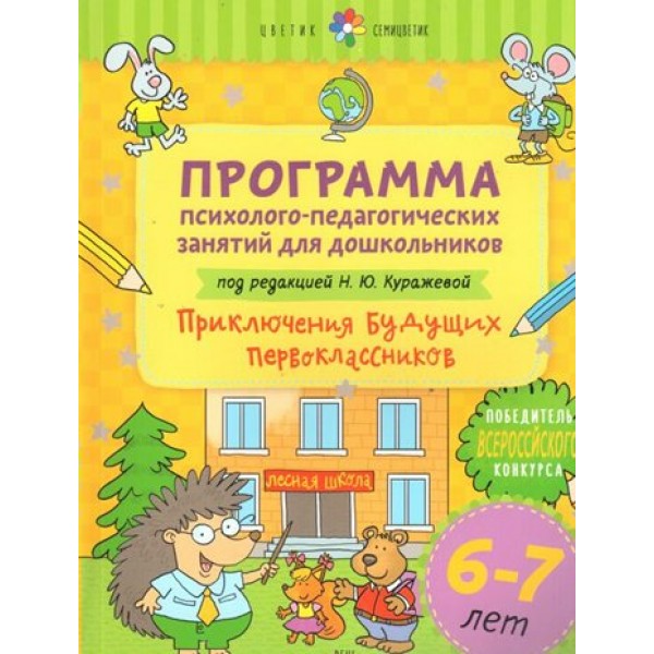 Программа психолого - педагогических занятий для дошкольников 6 - 7 лет. Приключения будущих первоклассников. Куражева Н.Ю.