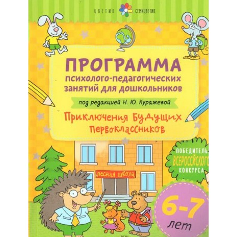 Программа психолого - педагогических занятий для дошкольников 6 - 7 лет.  Приключения будущих первоклассников. Куражева Н.Ю.