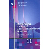 Алгебра и начала математического анализа. 11 класс. Дидактические материалы к учебнику Ш. А. Алимова. Базовый и углубленный уровни. Шабунин М.И. Просвещение