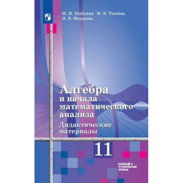 Алгебра и начала математического анализа. 11 класс. Дидактические материалы к учебнику Ш. А. Алимова. Базовый и углубленный уровни. Шабунин М.И. Просвещение