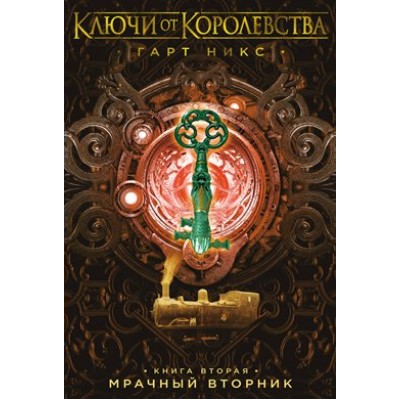 Ключи от Королевства. Книга 2. Мрачный Вторник. Г. Никс