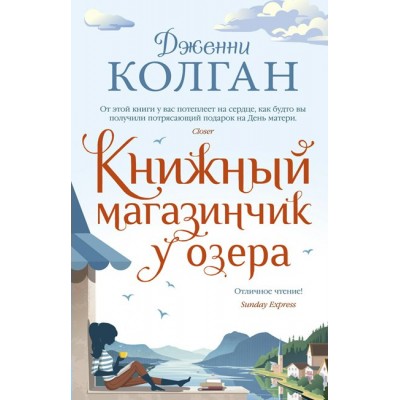 Книжный магазинчик у озера. Дж.Колган