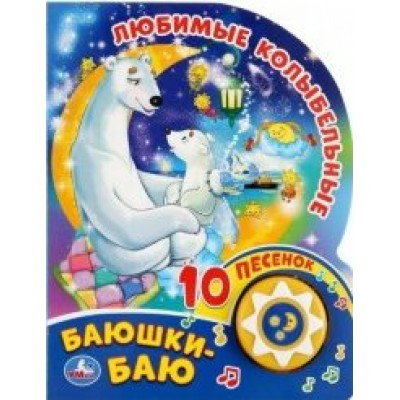 Любимые колыбельные. Баюшки-баю/1 кнопка, 10 пеcенок. 