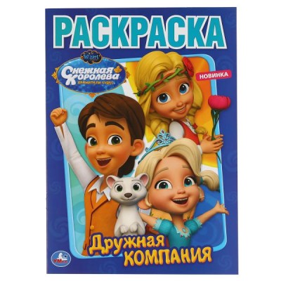 Раскраска. Снежная королева. Дружная компания. А4. 