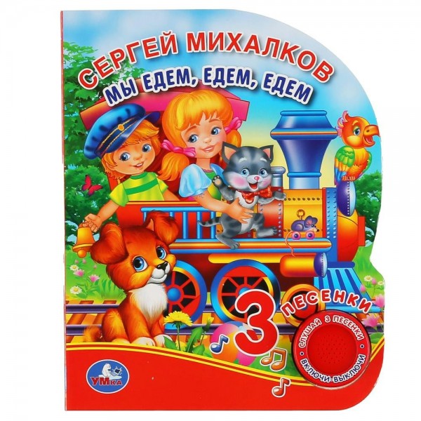 Мы едем, едем, едем 1 кнопка, 3 песенки. С.Михалков