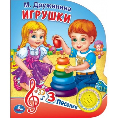 Игрушки, 1 кнопка, 3 песенки. Дружинина М.В.