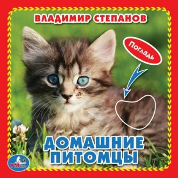 Погладь. Домашние питомцы. М.Дружинина