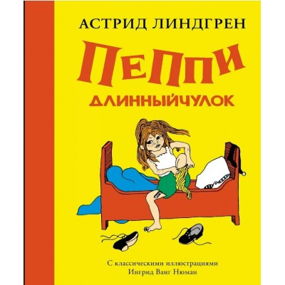 Пеппи Длинныйчулок. Линдгрен А.