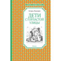 Дети с Горластой улицы. А. Линдгрен