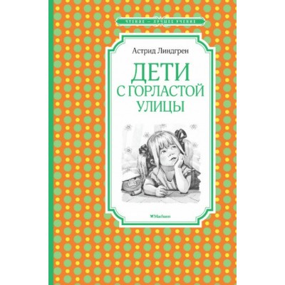 Дети с Горластой улицы. А. Линдгрен