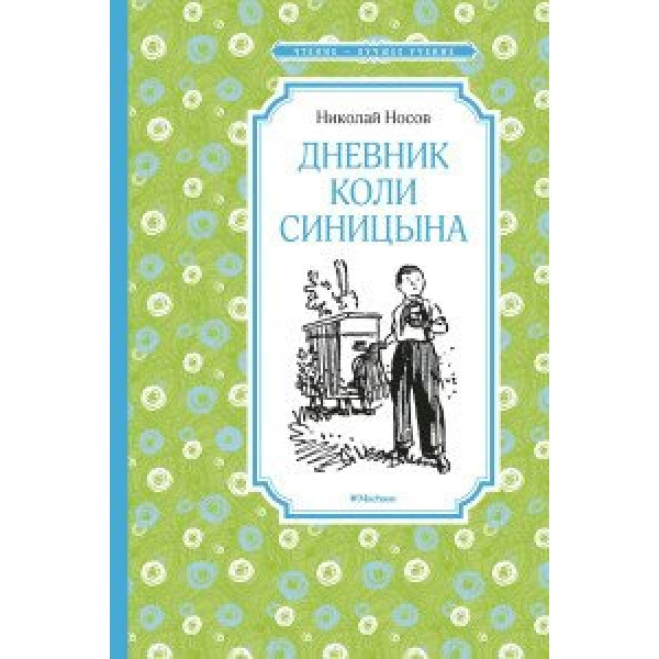 Дневник Коли Синицына. Носов Н.Н.