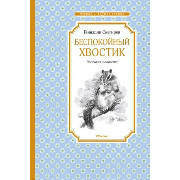 Беспокойный хвостик. Снегирев Г.Я.