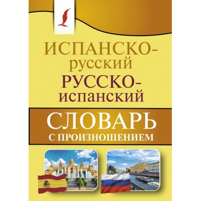 Испанско - русский русско - испанский словарь с произношением. Матвеев С.А.