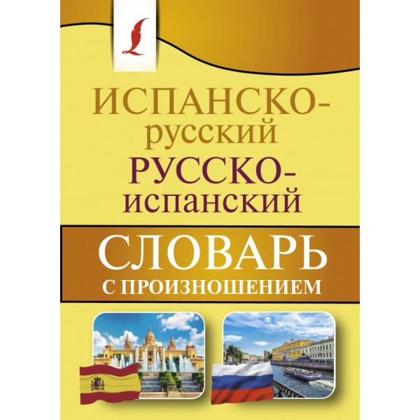 Испанско - русский русско - испанский словарь с произношением. Матвеев С.А.