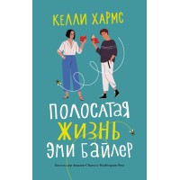 Полосатая жизнь Эми Байлер. К. Хармс
