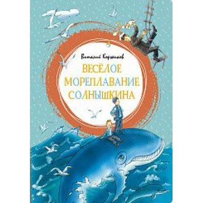 Веселое мореплавание Солнышкина. Коржиков В.Т.