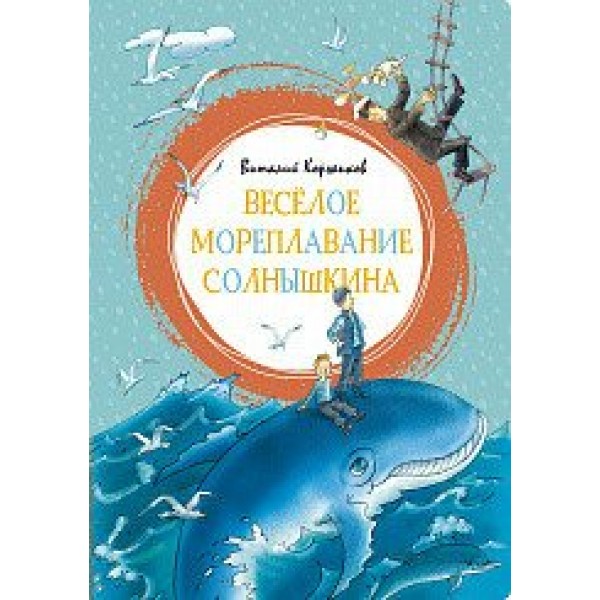 Веселое мореплавание Солнышкина. Коржиков В.Т.