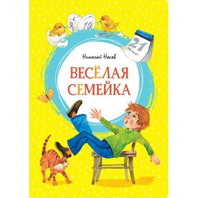 Веселая семейка. Носов Н.Н.