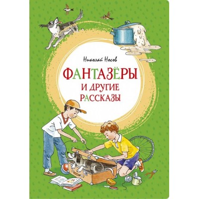 Фантазеры и другие рассказы. Носов Н.Н.