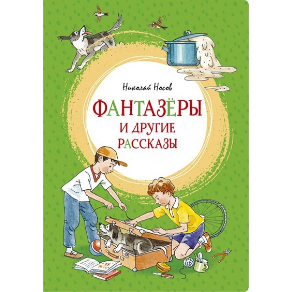 Фантазеры и другие рассказы. Носов Н.Н.