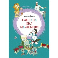Как папа был маленьким. Раскин А.Б.