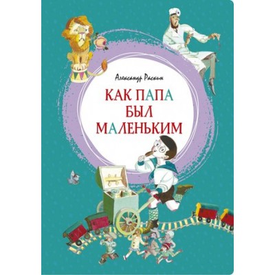 Как папа был маленьким. Раскин А.Б.