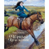 Черный Красавчик. А. Сьюэлл