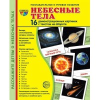 Небесные тела. 16 демонстрационных картинок с текстом на обороте. 174 х 220. 