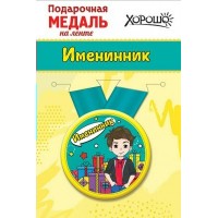 Горчаков/Медаль на ленте. Именинник/15.11.00127/ Горчаков/Медаль на ленте. Именинник/15.11.00127/